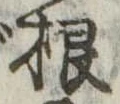 根 위치 확인됨