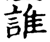 글자 誰