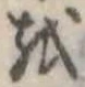 𛄚の位置