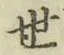 글자 世
