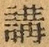 글자 講