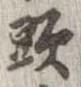 已定位頭