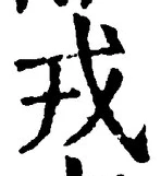 글자 戎