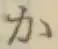 글자 か
