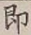 글자 即