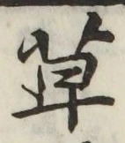 글자 草