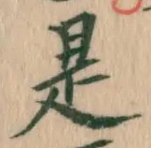 文字是