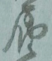 届の位置