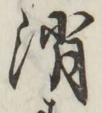 글자 消