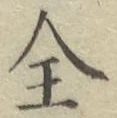 文字全
