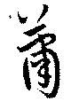 蕭の位置