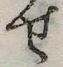 位置定マレル未定