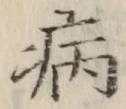 글자 病