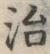 글자 治