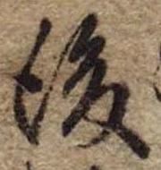 後，已得其位