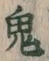 Character 鬼