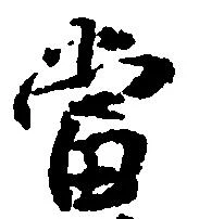 当の位置