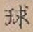 글자 球