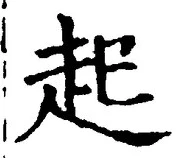「起」字