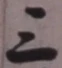 字三