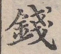錢の位置