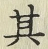 字其