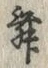 글자 舞