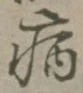 글자 病