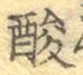 Chữ 酸
