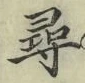 글자 尋