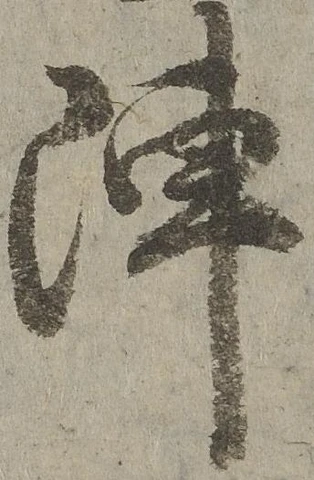 㐌定位陣