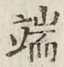 文字端
