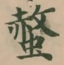 螫の位置