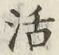 Chữ 活