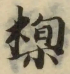 𣕍の位置