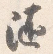 已定位随