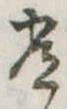 位置定マレル常