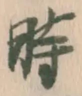 字時