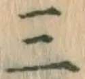 文字三