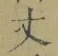 글자 丈