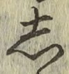 글자 し