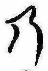 位置定マレル𛂙