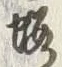 글자 焼