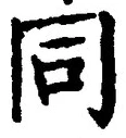 𡨸同