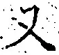 文字 又