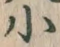글자 小