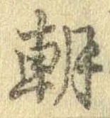 朝 위치 확인됨