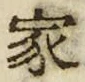 字家
