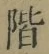 字階