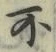 글자 不